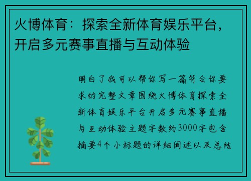 火博体育：探索全新体育娱乐平台，开启多元赛事直播与互动体验