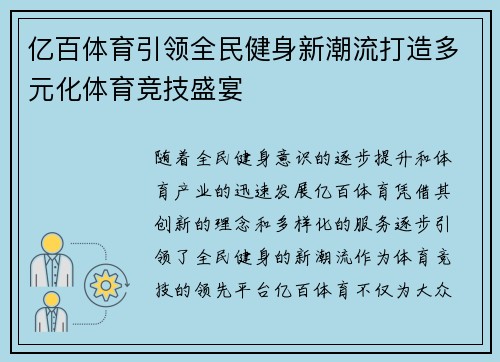 亿百体育引领全民健身新潮流打造多元化体育竞技盛宴 亿百体育引领全民健身新潮流打造多元化体育竞技盛宴