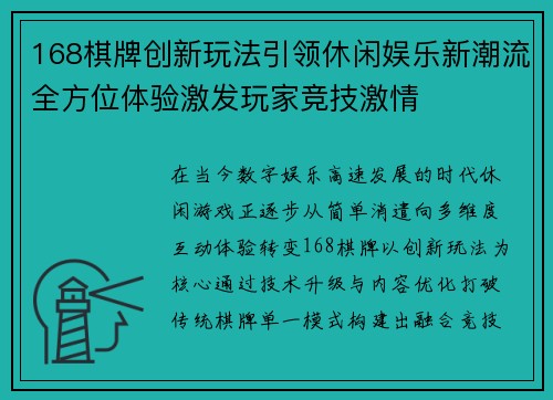 168棋牌创新玩法引领休闲娱乐新潮流全方位体验激发玩家竞技激情 168棋牌创新玩法引领休闲娱乐新潮流全方位体验激发玩家竞技激情