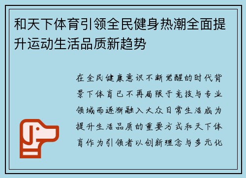 和天下体育引领全民健身热潮全面提升运动生活品质新趋势
