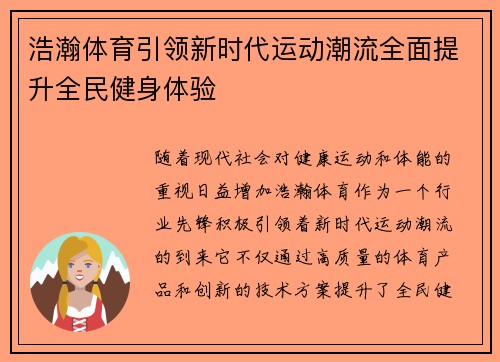 浩瀚体育引领新时代运动潮流全面提升全民健身体验 浩瀚体育引领新时代运动潮流全面提升全民健身体验