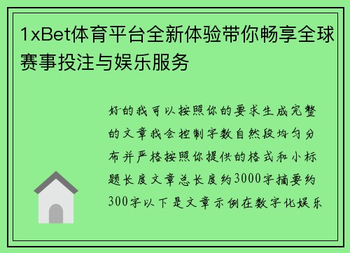 1xBet体育平台全新体验带你畅享全球赛事投注与娱乐服务