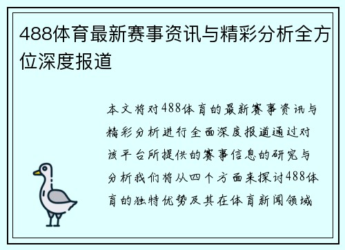 488体育最新赛事资讯与精彩分析全方位深度报道