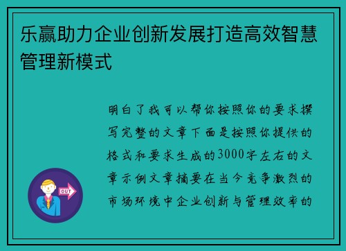 乐赢助力企业创新发展打造高效智慧管理新模式
