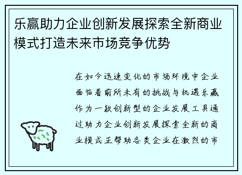 乐赢助力企业创新发展探索全新商业模式打造未来市场竞争优势