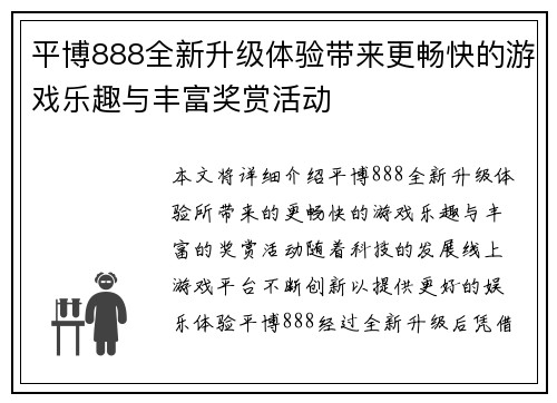 平博888全新升级体验带来更畅快的游戏乐趣与丰富奖赏活动