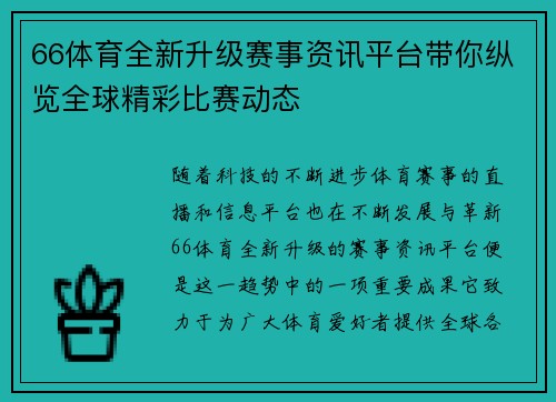 66体育全新升级赛事资讯平台带你纵览全球精彩比赛动态