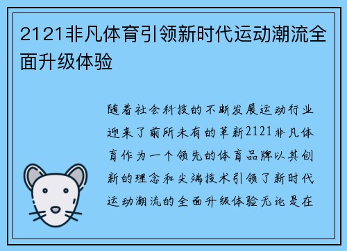 2121非凡体育引领新时代运动潮流全面升级体验