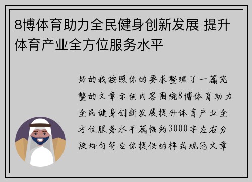 8博体育助力全民健身创新发展 提升体育产业全方位服务水平