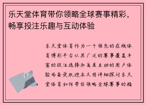 乐天堂体育带你领略全球赛事精彩，畅享投注乐趣与互动体验