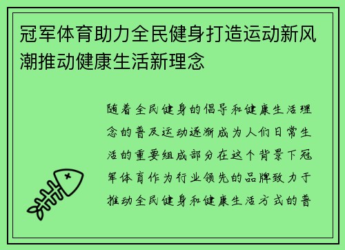 冠军体育助力全民健身打造运动新风潮推动健康生活新理念