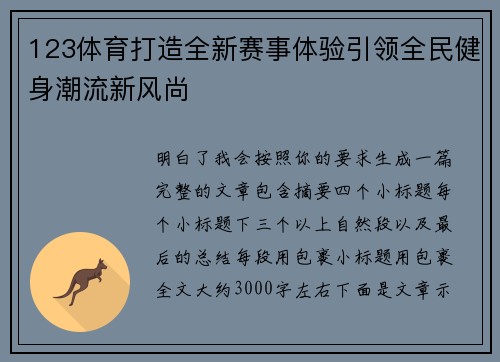 123体育打造全新赛事体验引领全民健身潮流新风尚