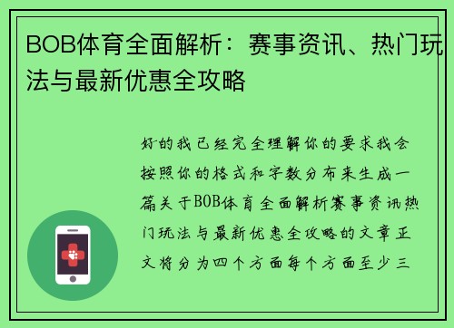 BOB体育全面解析：赛事资讯、热门玩法与最新优惠全攻略