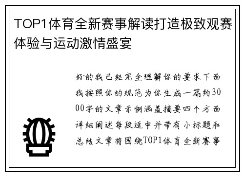 TOP1体育全新赛事解读打造极致观赛体验与运动激情盛宴