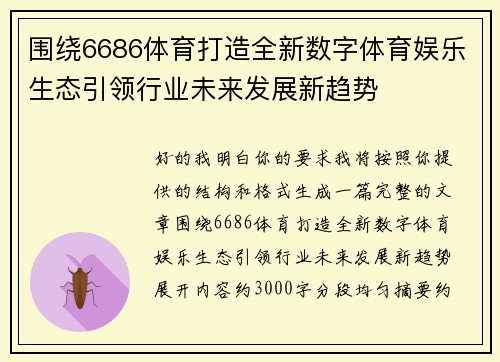围绕6686体育打造全新数字体育娱乐生态引领行业未来发展新趋势
