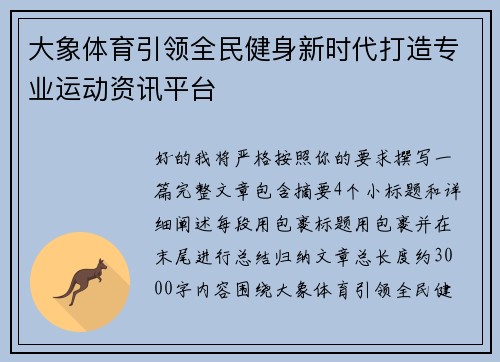 大象体育引领全民健身新时代打造专业运动资讯平台