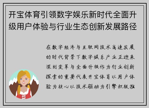 开宝体育引领数字娱乐新时代全面升级用户体验与行业生态创新发展路径探索