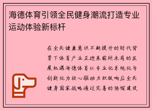 海德体育引领全民健身潮流打造专业运动体验新标杆