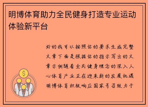明博体育助力全民健身打造专业运动体验新平台