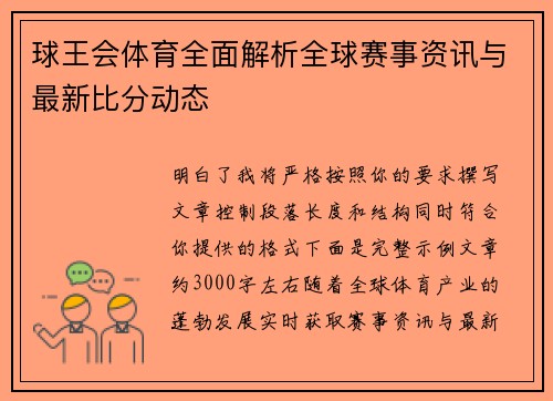球王会体育全面解析全球赛事资讯与最新比分动态