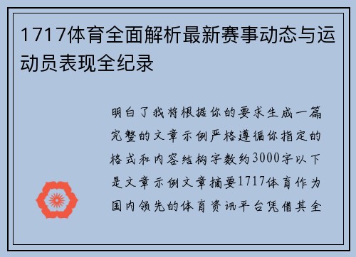 1717体育全面解析最新赛事动态与运动员表现全纪录 1717体育全面解析最新赛事动态与运动员表现全纪录