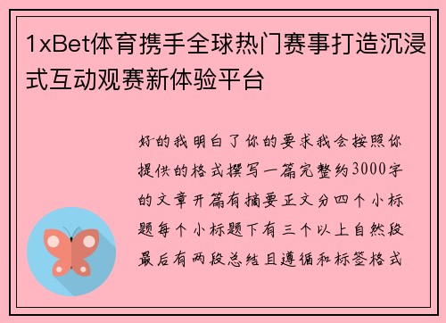 1xBet体育携手全球热门赛事打造沉浸式互动观赛新体验平台