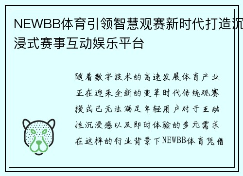 NEWBB体育引领智慧观赛新时代打造沉浸式赛事互动娱乐平台