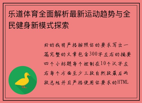 乐道体育全面解析最新运动趋势与全民健身新模式探索