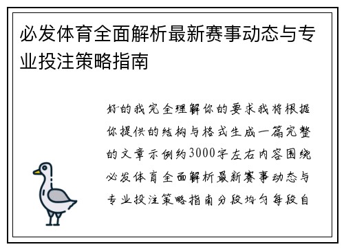 必发体育全面解析最新赛事动态与专业投注策略指南 必发体育全面解析最新赛事动态与专业投注策略指南