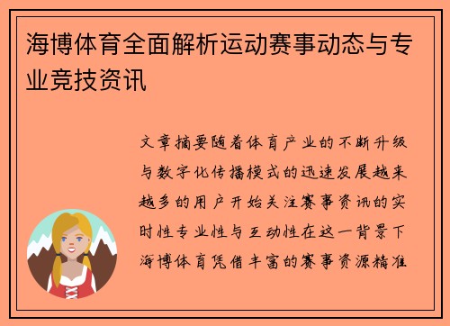海博体育全面解析运动赛事动态与专业竞技资讯