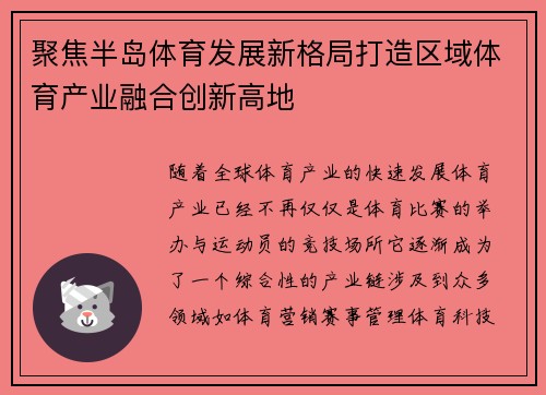 聚焦半岛体育发展新格局打造区域体育产业融合创新高地