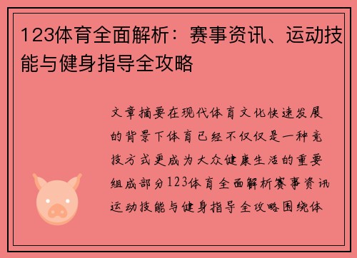 123体育全面解析:赛事资讯、运动技能与健身指导全攻略 123体育全面解析:赛事资讯、运动技能与健身指导全攻略