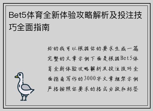 Bet5体育全新体验攻略解析及投注技巧全面指南 Bet5体育全新体验攻略解析及投注技巧全面指南