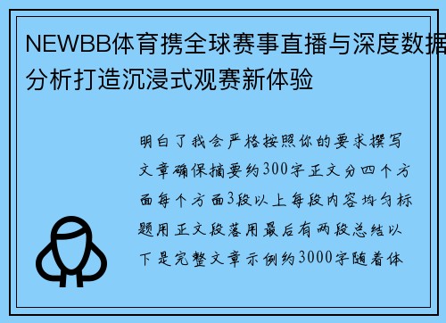 NEWBB体育携全球赛事直播与深度数据分析打造沉浸式观赛新体验