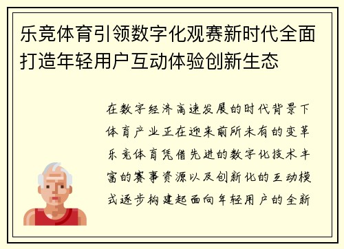 乐竞体育引领数字化观赛新时代全面打造年轻用户互动体验创新生态