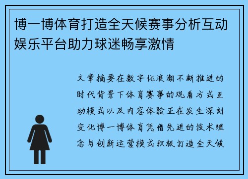 博一博体育打造全天候赛事分析互动娱乐平台助力球迷畅享激情