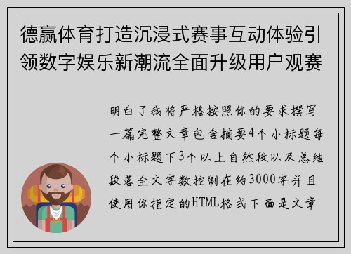 德赢体育打造沉浸式赛事互动体验引领数字娱乐新潮流全面升级用户观赛服务 德赢体育打造沉浸式赛事互动体验引领数字娱乐新潮流全面升级用户观赛服务