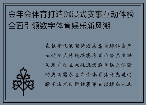 金年会体育打造沉浸式赛事互动体验全面引领数字体育娱乐新风潮