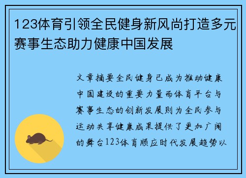 123体育引领全民健身新风尚打造多元赛事生态助力健康中国发展 123体育引领全民健身新风尚打造多元赛事生态助力健康中国发展