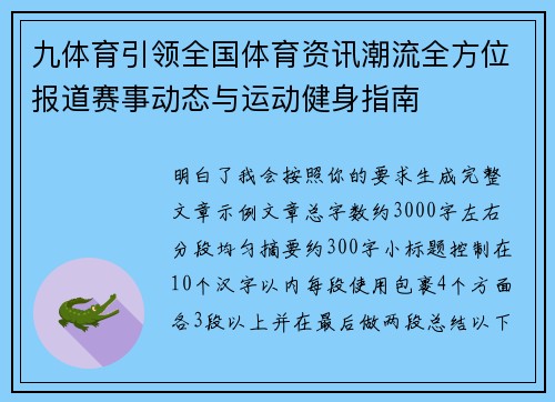 九体育引领全国体育资讯潮流全方位报道赛事动态与运动健身指南 九体育引领全国体育资讯潮流全方位报道赛事动态与运动健身指南