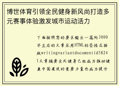 博世体育引领全民健身新风尚打造多元赛事体验激发城市运动活力 博世体育引领全民健身新风尚打造多元赛事体验激发城市运动活力