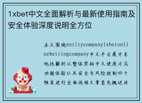 1xbet中文全面解析与最新使用指南及安全体验深度说明全方位 1xbet中文全面解析与最新使用指南及安全体验深度说明全方位