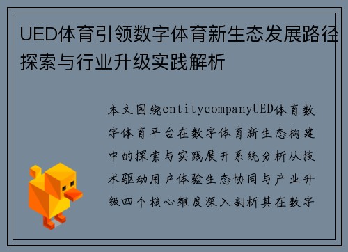 UED体育引领数字体育新生态发展路径探索与行业升级实践解析