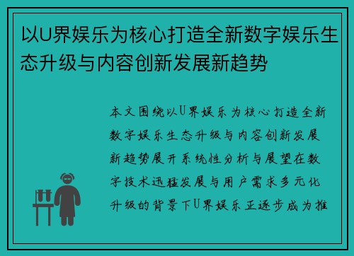 以U界娱乐为核心打造全新数字娱乐生态升级与内容创新发展新趋势 以U界娱乐为核心打造全新数字娱乐生态升级与内容创新发展新趋势