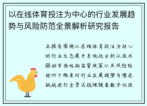 以在线体育投注为中心的行业发展趋势与风险防范全景解析研究报告 以在线体育投注为中心的行业发展趋势与风险防范全景解析研究报告