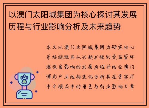 以澳门太阳城集团为核心探讨其发展历程与行业影响分析及未来趋势