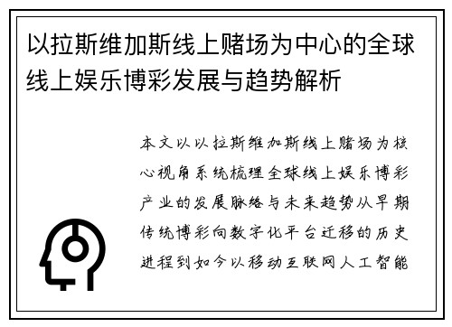 以拉斯维加斯线上赌场为中心的全球线上娱乐博彩发展与趋势解析