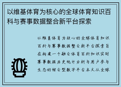 以维基体育为核心的全球体育知识百科与赛事数据整合新平台探索