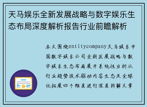 天马娱乐全新发展战略与数字娱乐生态布局深度解析报告行业前瞻解析 天马娱乐全新发展战略与数字娱乐生态布局深度解析报告行业前瞻解析