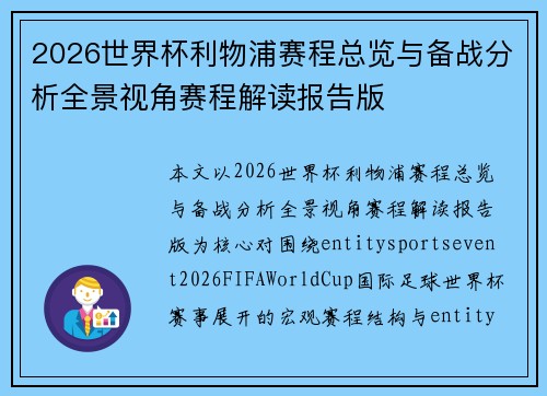 2026世界杯利物浦赛程总览与备战分析全景视角赛程解读报告版 2026世界杯利物浦赛程总览与备战分析全景视角赛程解读报告版